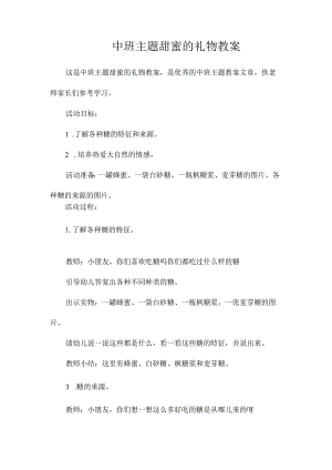 幼儿园中班主题甜蜜的礼物教学设计.docx