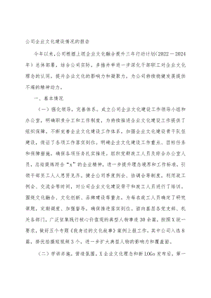 公司企业文化建设情况的报告.docx