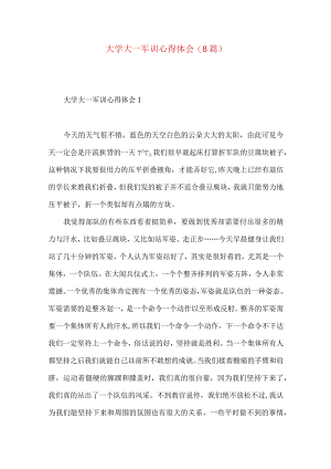 大学大一军训心得体会(8篇)（一）.docx