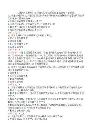 二级消防工程师：城市消防安全远程监控系统题库（最新版）.docx