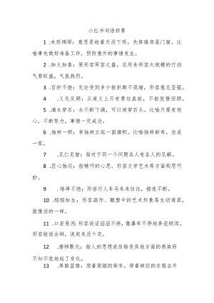 小红书词语积累.docx