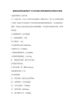 超高效液相色谱四极杆飞行时间高分辨质谱联用仪采购技术参数.docx