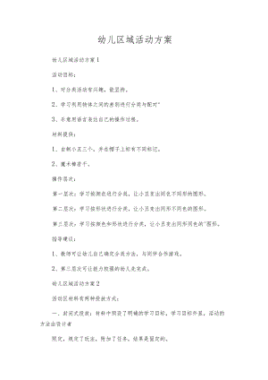幼儿区域活动方案.docx