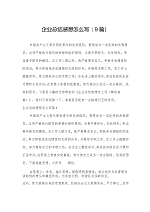 企业总结感想怎么写(9篇).docx
