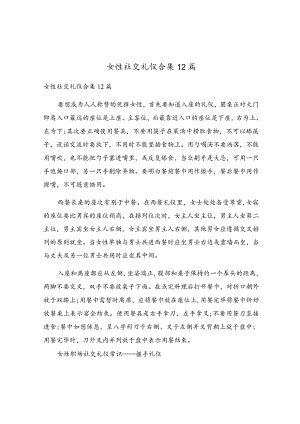 女性社交礼仪合集12篇.docx