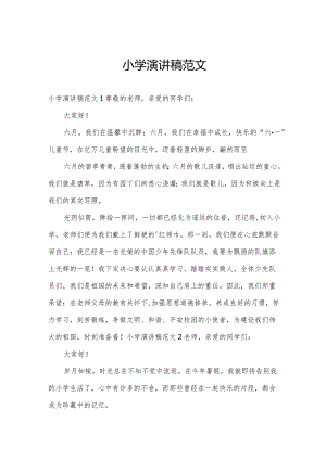 小学演讲稿范文.docx
