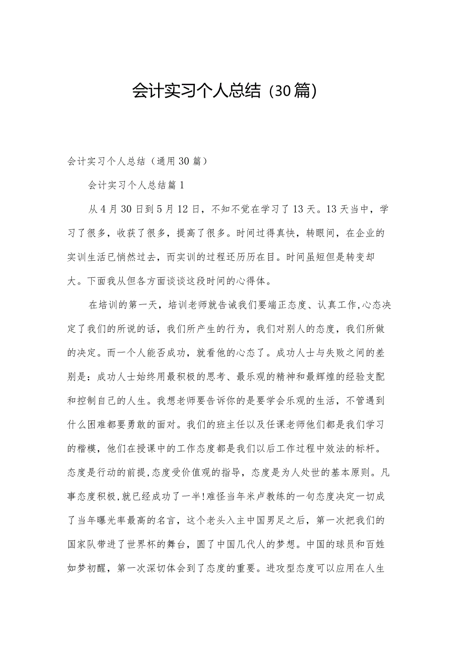 会计实习个人总结(30篇).docx_第1页