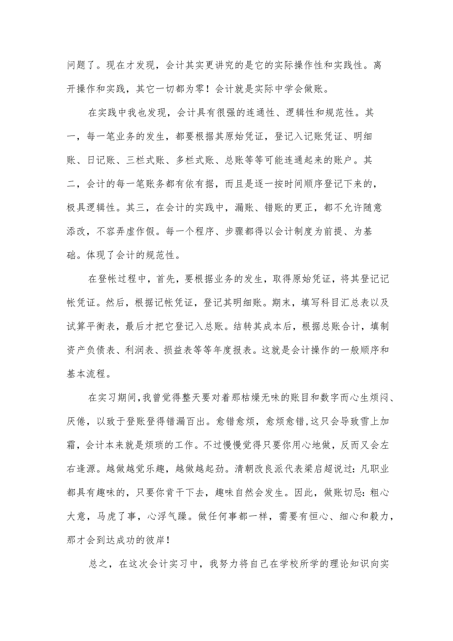会计实习个人总结(30篇).docx_第3页