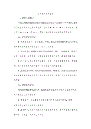 主题教育宣传总结.docx