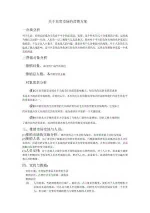 农贸市场全套营销方案.docx