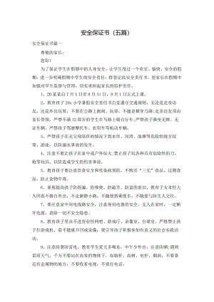 安全保证书（五篇）.docx