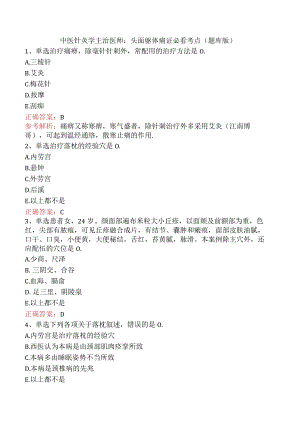 中医针灸学主治医师：头面躯体痛证必看考点（题库版）.docx