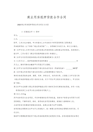 商业用房抵押贷款合作合同.docx
