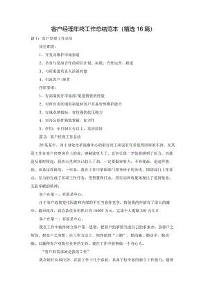 客户经理年终工作总结范本（精选16篇）.docx