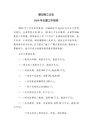 建设施工企业2024工作计划.docx