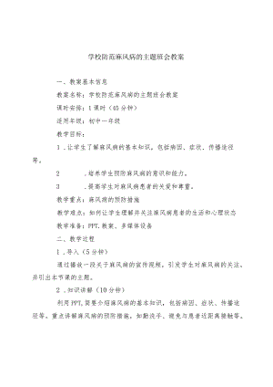 学校防范麻风病的主题班会教案.docx