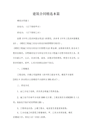 建筑合同精选8篇.docx