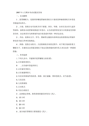 国开专科《刑事诉讼法学》期末真题及答案（2007.1-2011.7）.docx