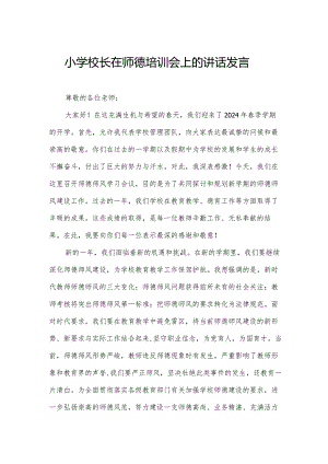 小学校长在师德培训会上的讲话发言.docx