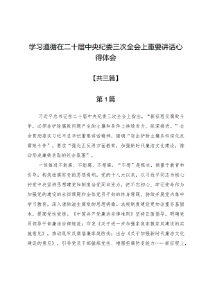 学习遵循在二十届中央纪委三次全会上重要讲话心得体会三篇.docx