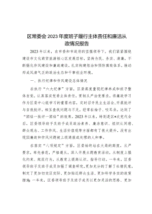 区常委会2023年度班子履行主体责任和廉洁从政情况报告&区经发局机关党支部书记抓基层党建述职报告.docx