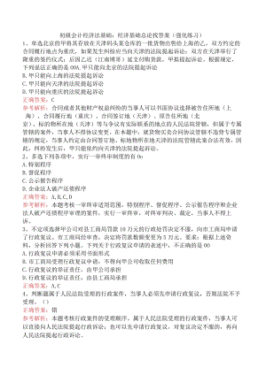 初级会计经济法基础：经济基础总论找答案（强化练习）.docx