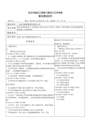 91-审查意见-武汉市轨道交通11号线东段(光谷火车站-左岭站)工程第十八篇车辆段与综合基地第四册结构第十分册材料库（回复）.docx