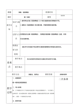 人教版五年级下册音乐演奏、瑶族舞曲教案.docx
