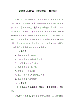 小学第三阶段德育工作总结.docx