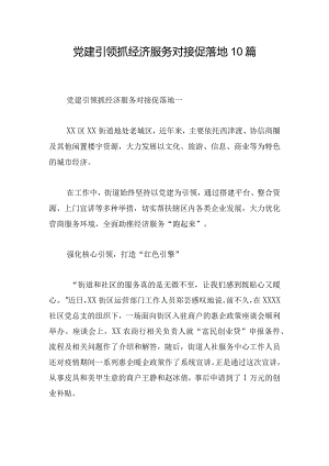 党建引领抓经济 服务对接促落地10篇.docx