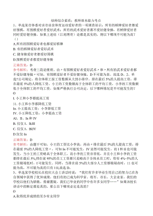 幼师综合素质：教师基本能力考点.docx