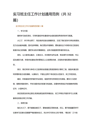 实习班主任工作计划通用范例.docx
