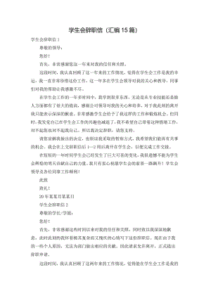 学生会辞职信(汇编15篇).docx
