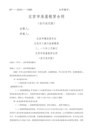 北京市房屋租赁合同模板(自行成交版)2016年版.docx