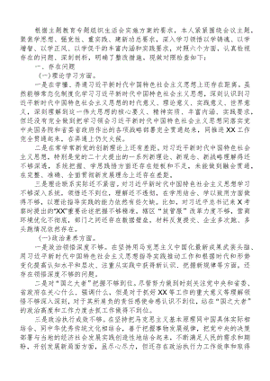 主题教育专题组织生活会个人对照检查剖析材料.docx