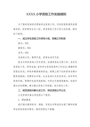 小学资助工作实施细则.docx