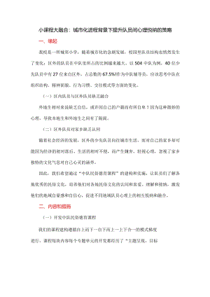 小课程 大融合：城市化进程背景下提升队员间心理悦纳的策略.docx