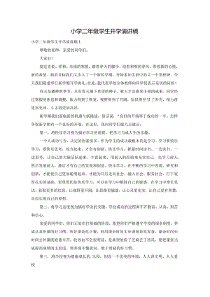小学二年级学生开学演讲稿.docx