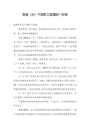 致室（办）干部职工家属的一封信.docx