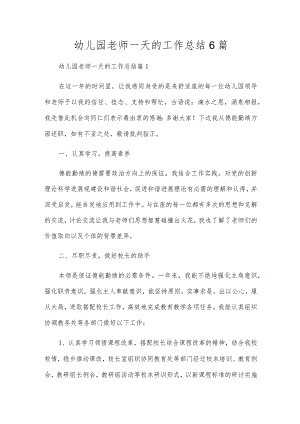 幼儿园教师一天的工作总结6篇.docx