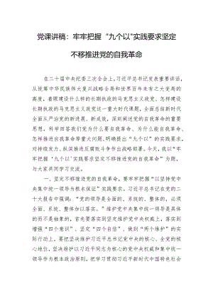 党课讲稿：牢牢把握“九个以”实践要求坚定不移推进党的自我革命.docx