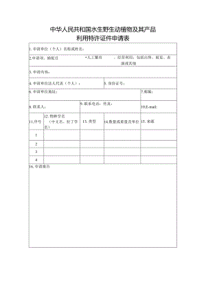 中华人民共和国水生野生动植物及其产品利用特许证件申请表.docx