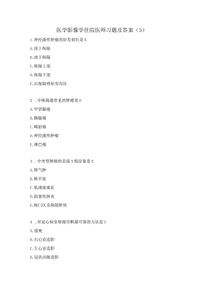 医学影像学住院医师习题及答案（3）.docx
