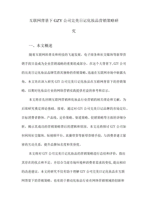 互联网背景下GZY公司完美日记化妆品营销策略研究.docx