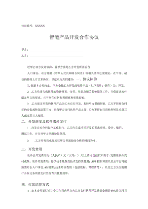 产品研发合作协议-5份.docx