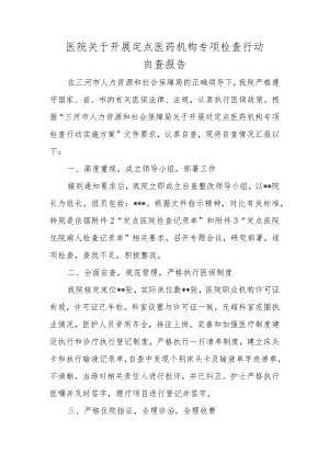医院关于开展定点医药机构专项检查行动自查报告.docx