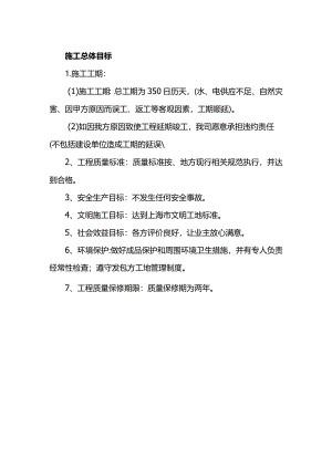 施工总体目标.docx