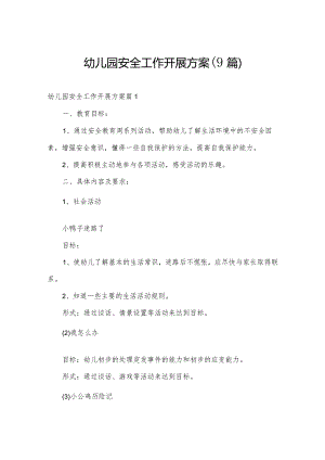 幼儿园安全工作开展方案（9篇）.docx