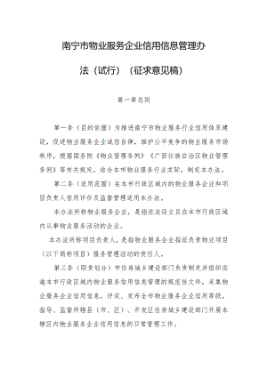 南宁市物业服务企业信用信息管理办法（试行）.docx