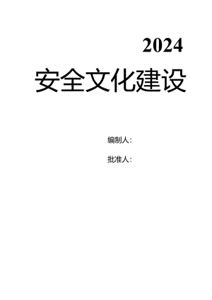 安全文化建设导则(完整资料)丨35页.docx